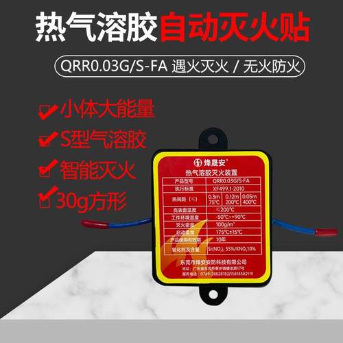 热气溶胶灭火贴装置器家配电储能柜车用热气溶胶自动灭火贴宝装置