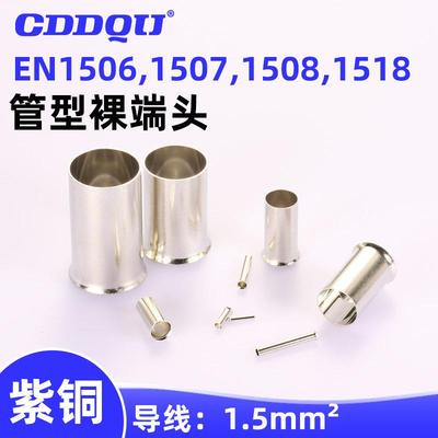 EN1506,1507,1508,1510,1515,1518管型裸端子1512线鼻子铜质套管