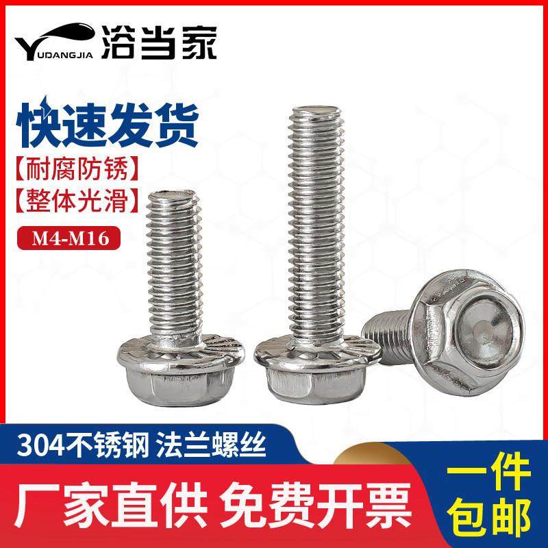 M4M5M6M8M10M12 304不锈钢法兰螺丝外六角法兰面螺栓防滑螺丝防松