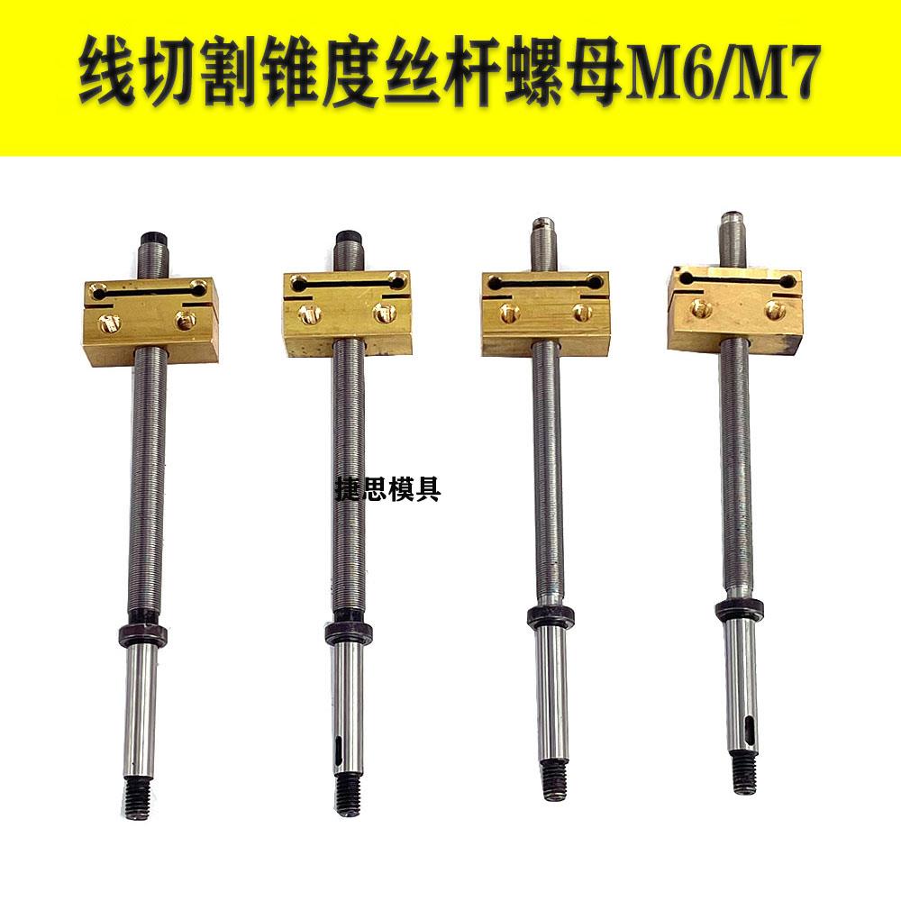 线切割配件锥度头丝杆螺母M6 M7高精度高硬度锥度丝杆铜套