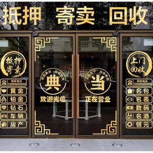 典当行门贴寄卖回收玻璃门贴纸当铺装饰橱窗装饰品贴画广告字墙贴