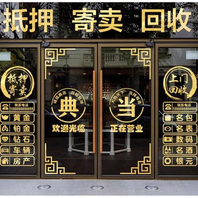 典当行门贴寄卖回收玻璃门贴纸当铺装饰橱窗装饰品贴画广告字墙贴