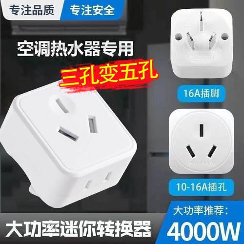 10转16A转换器插座家用热水器空调插座16A转10a16a多功能转换插座
