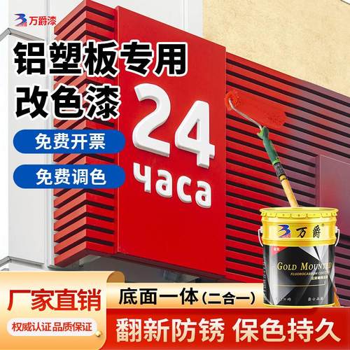 铝塑板改色pvc户外广告门头招牌翻新不锈钢专用氟碳金属防锈油漆