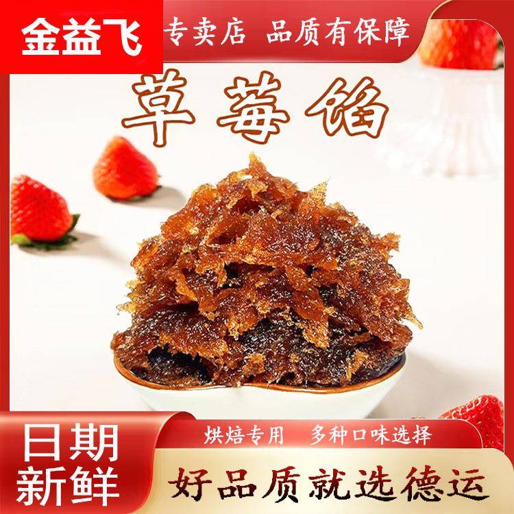 德运食品水果馅凤梨菠萝荔枝豆沙馅草莓月饼馅料糕点汤圆面包烘焙