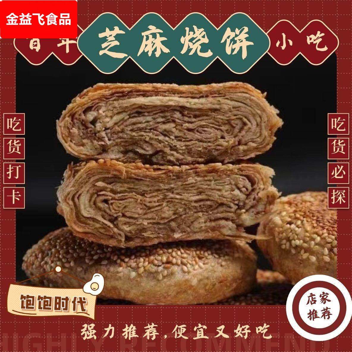 老北京烧饼芝麻酱烧饼盐酥椒盐油酥芝麻烧饼夹肉早餐即食特产老式