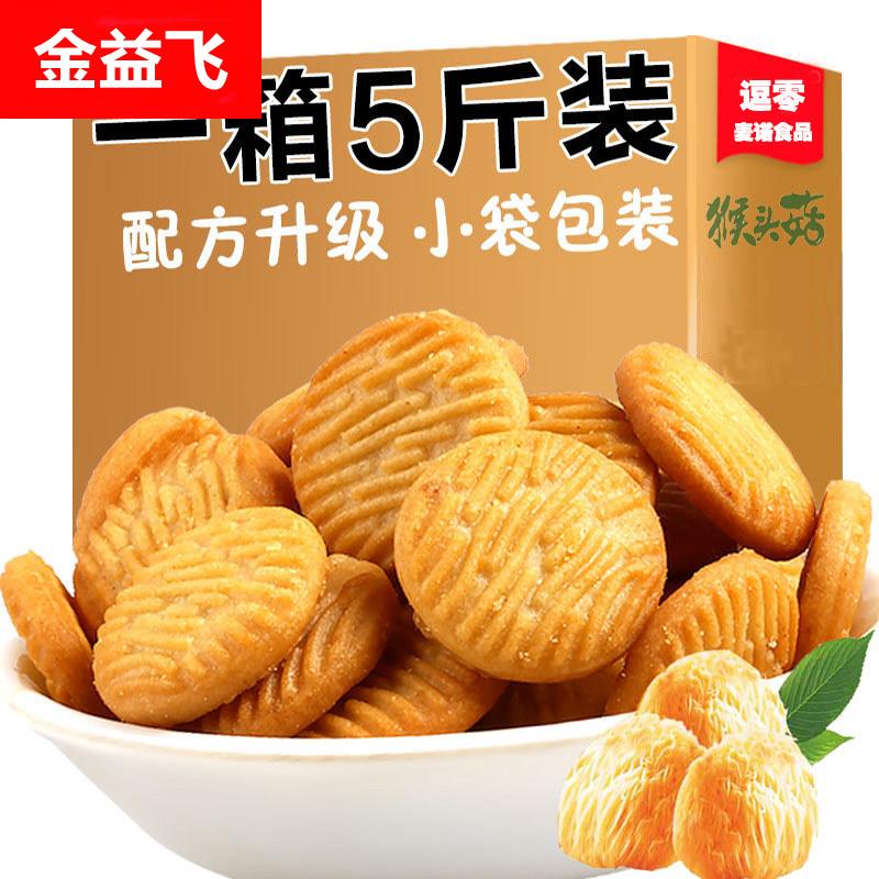猴头菇小圆饼干猴菇菌味零食独立小包装散装整箱5斤官方旗舰店