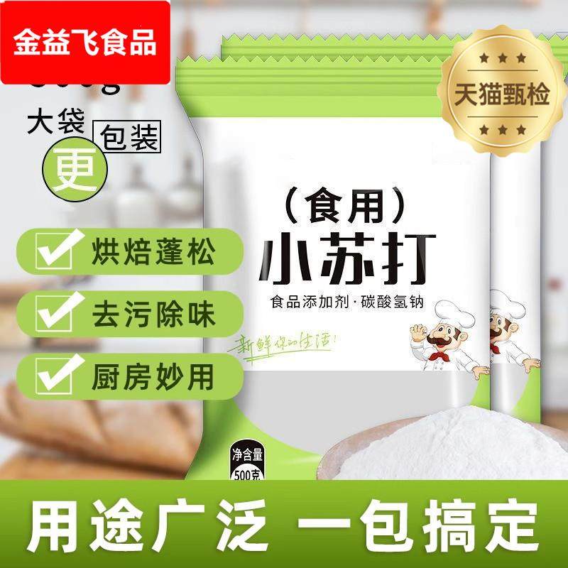 食用小苏打食品级家用家用小苏打发面去污多用途小苏打粉碳酸氢钠,粮油调味/速食/干货/烘焙,小苏打,淘宝优惠券,粉丝福利购,淘宝优惠卷