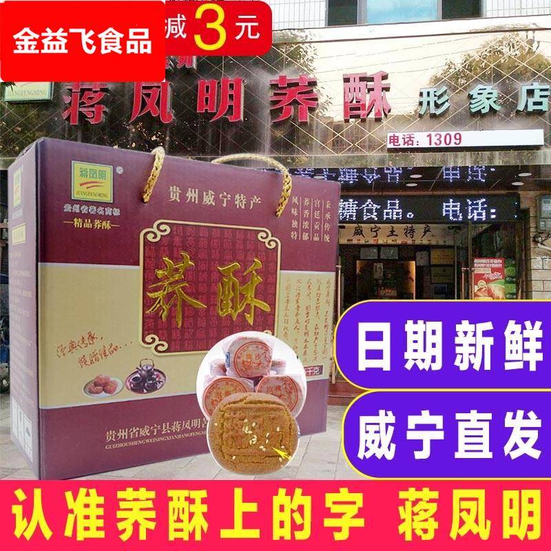 威宁荞酥贵州特产蒋凤明家礼盒1500小吃零食休闲糕点香酥饼包邮