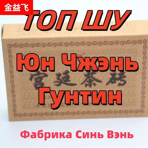 shu puer tea шу пуэр чай 新文宫廷熟普洱茶砖