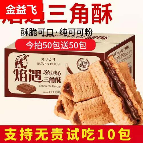 巧遇心焰遇三角酥巧克力夹心饼干网红能量棒小零食混合口味非熔岩