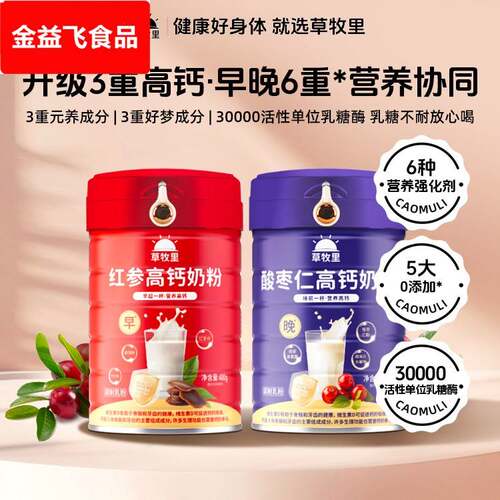 草牧里红参酸枣仁高钙奶粉乳糖酶牛初乳全家营养全脂高蛋白维生素