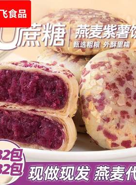 燕麦紫薯芋泥饼晚上解饿零食小吃休闲食品0o低减卡脂早餐整箱面包