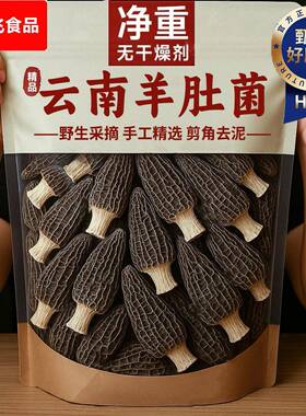 羊肚菌官方旗舰店云南特产非野生头茬羊肚菌干羊肚菇