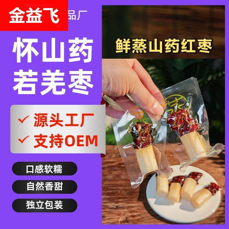 乐做食养-河南焦作山药鲜蒸怀山药红枣熟食铁棍真空山药低零食脂