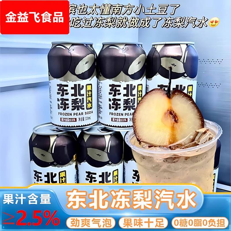东北冻梨汽水果汁0糖0脂碳酸饮料东北冻梨果汁汽水清爽冰凉气泡水