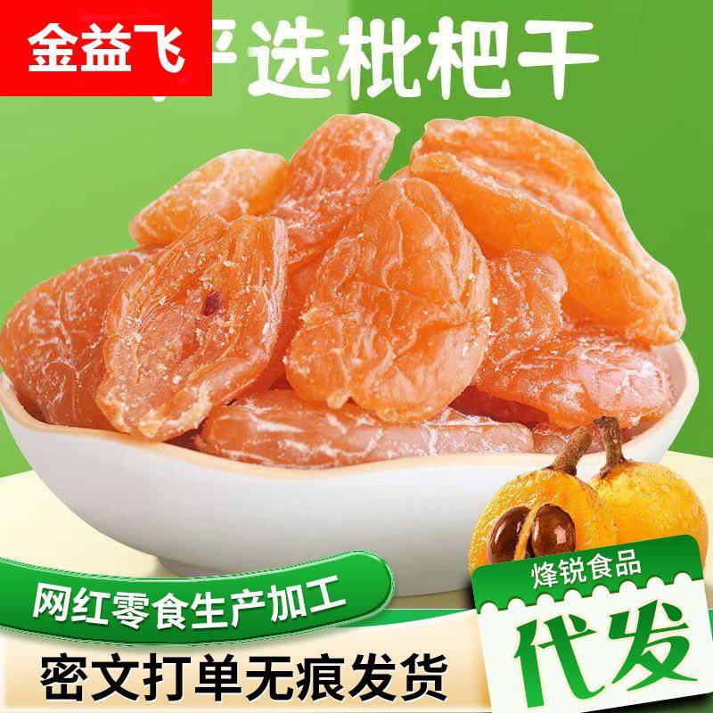 竹盐枇杷干正宗真枇杷袋装 琵琶果干零食软糯无核竹盐枇杷干