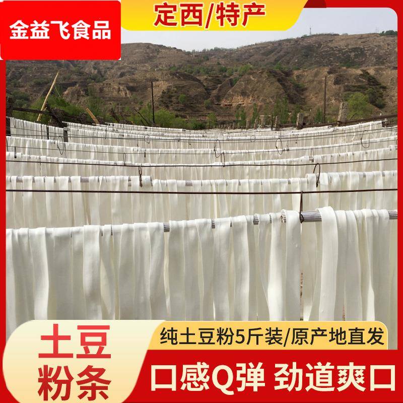 甘肃定西火锅土豆粉5斤装干粉条马铃薯洋芋粉条甘肃麻辣烫粉