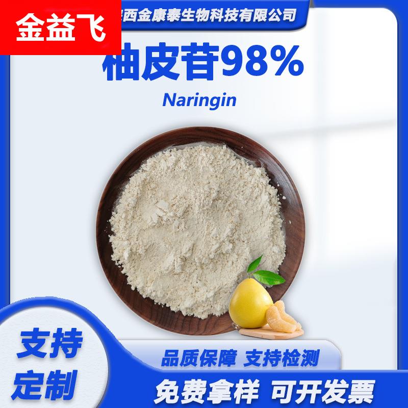 柚皮苷98%柚皮苷二氢查尔酮98%柚子提取物柚皮素厂家原料100克/袋