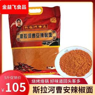 贵州织金斯拉河蓸安辣椒面特辣五香辣椒粉烧烤烙锅干碟蘸料5斤装