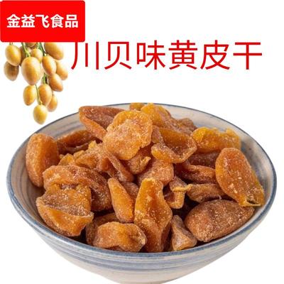 川贝味黄皮干川贝味枇杷干竹盐黄皮干竹蜂盐黄皮干黄皮果干新兴