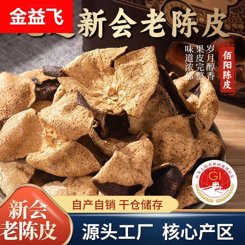 新会陈皮10年20年干仓老陈皮广东特产大红皮厂家生晒老陈皮干