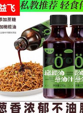 油醋汁86脂肪减脂橄榄油葱油汁低减健身卡零轻食代餐炸酱面0拌面