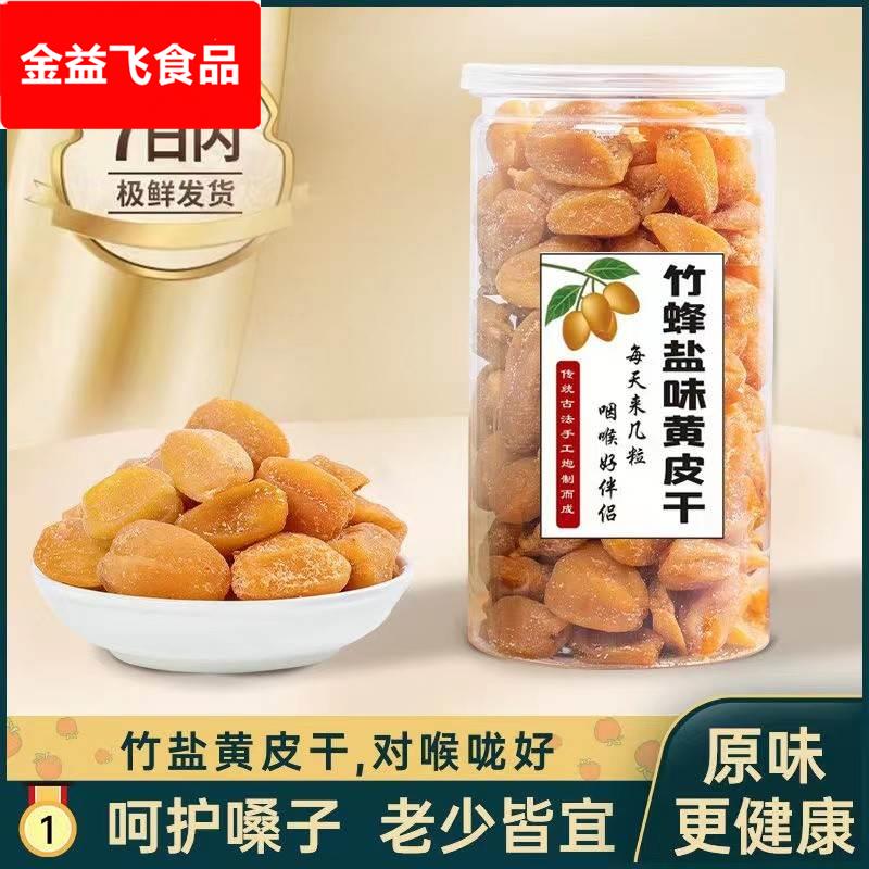 广东特产清远特产竹蜂盐黄皮干罐装无核纯手工制作剂