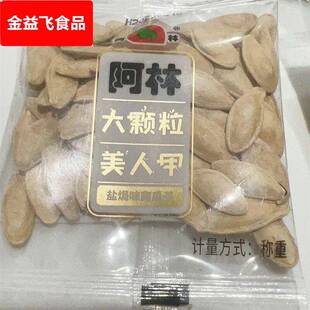 阿林盐焗味美人甲南瓜子散装包装炒熟大颗粒瓜子零食盐焗南瓜子