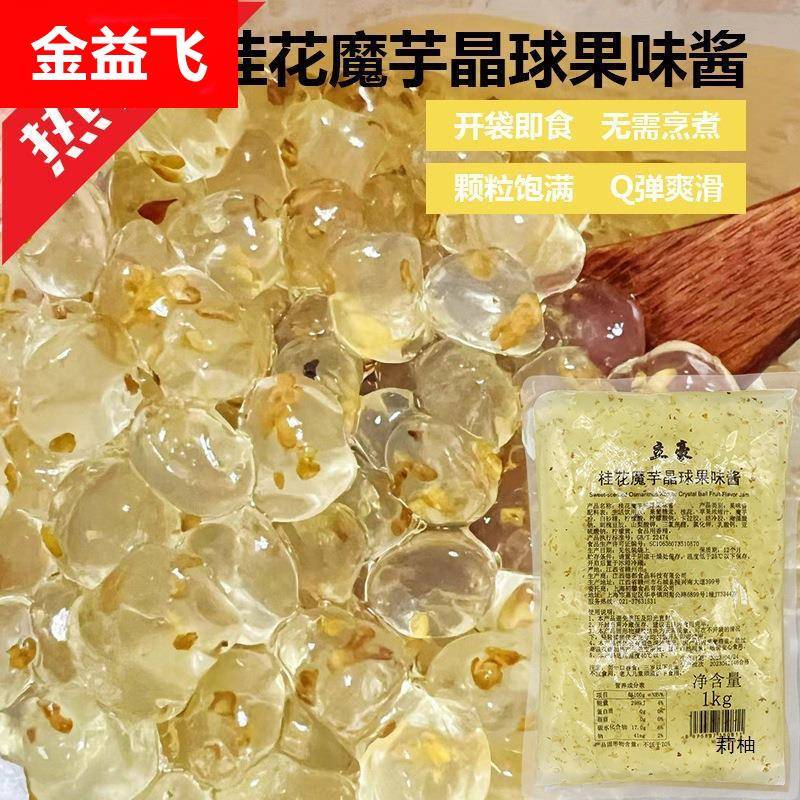 桂花味魔芋寒天晶球1kg免煮脆波波水晶脆啵啵喜多肉粒珍珠奶茶