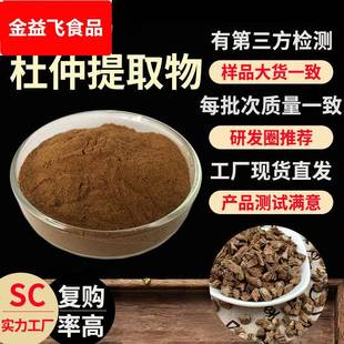 行业精选实力工厂水溶杜仲提取物现货原料散装 30倍浓缩杜仲粉