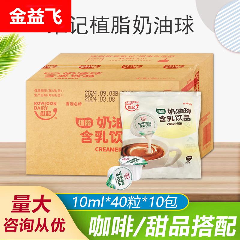 包邮维记奶油球咖啡伴侣奶球10ML*40粒*10袋植脂淡奶日期新鲜