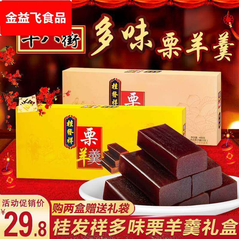 天津特产桂发祥十八街栗羊羹多味原味栗子羹480g传统怀旧小吃礼盒