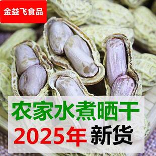 重庆土产綦江东溪年水煮盐咸干燥花生日晒干绵子花生零食