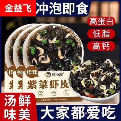 松茸紫菜虾皮汤料包馄饨独立包装面条混沌汤调料包免煮冲泡即食汤