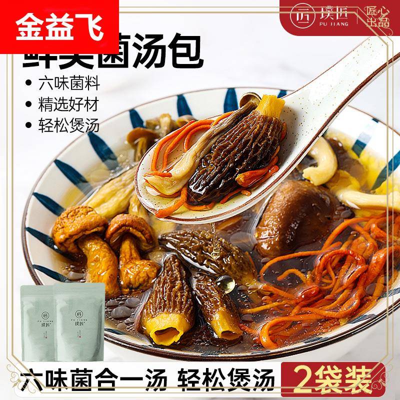 ly2袋装6种菌菇汤料包羊肚菌姬松茸云南七彩菌汤包煲汤材料炖汤食