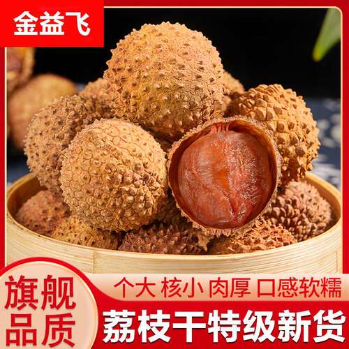 特级荔枝干莆田新货官方旗舰店优质精选糯米糍荔枝干老树小核肉厚