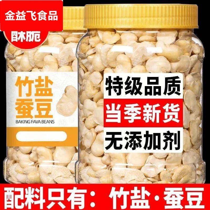 竹盐蚕豆豆类制品袋装无油烘烤蚕豆瓣解馋零食炒货即食小吃