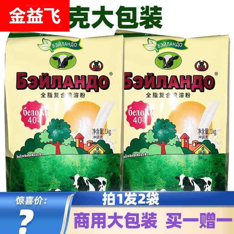 维尔美1000克俄式全脂复合速溶粉买一赠一奶油粉俄味甜奶商用实惠