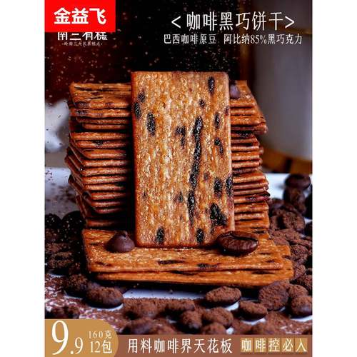 南三有糕岩烧咖啡黑巧克力饼干苦美式意式焦糖解馋办公室休闲零食