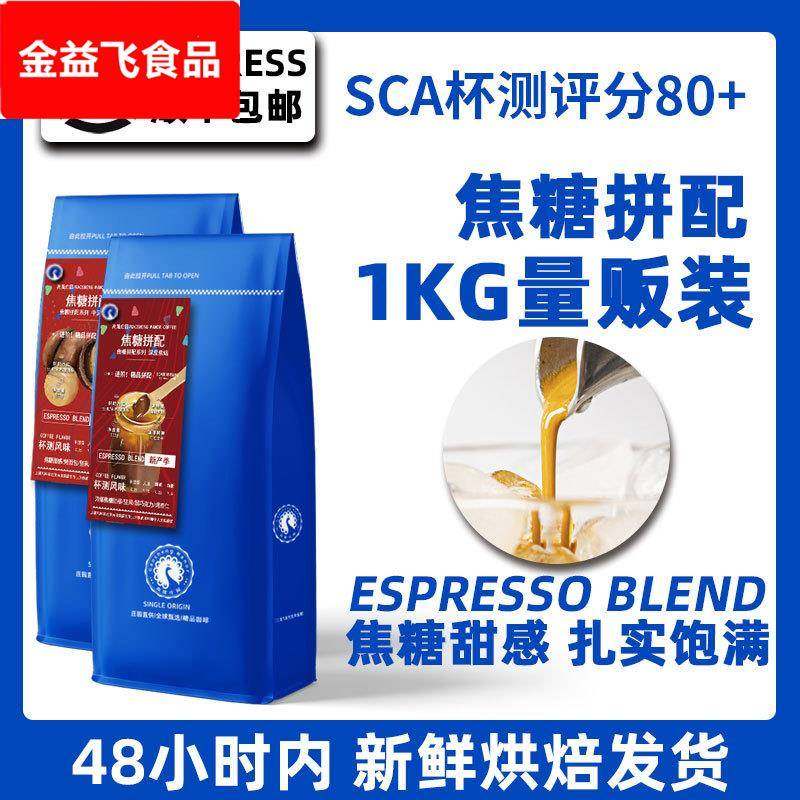 高晟庄园 焦糖意式拼配浓缩浓咖啡豆 新鲜烘焙可现磨粉1KG