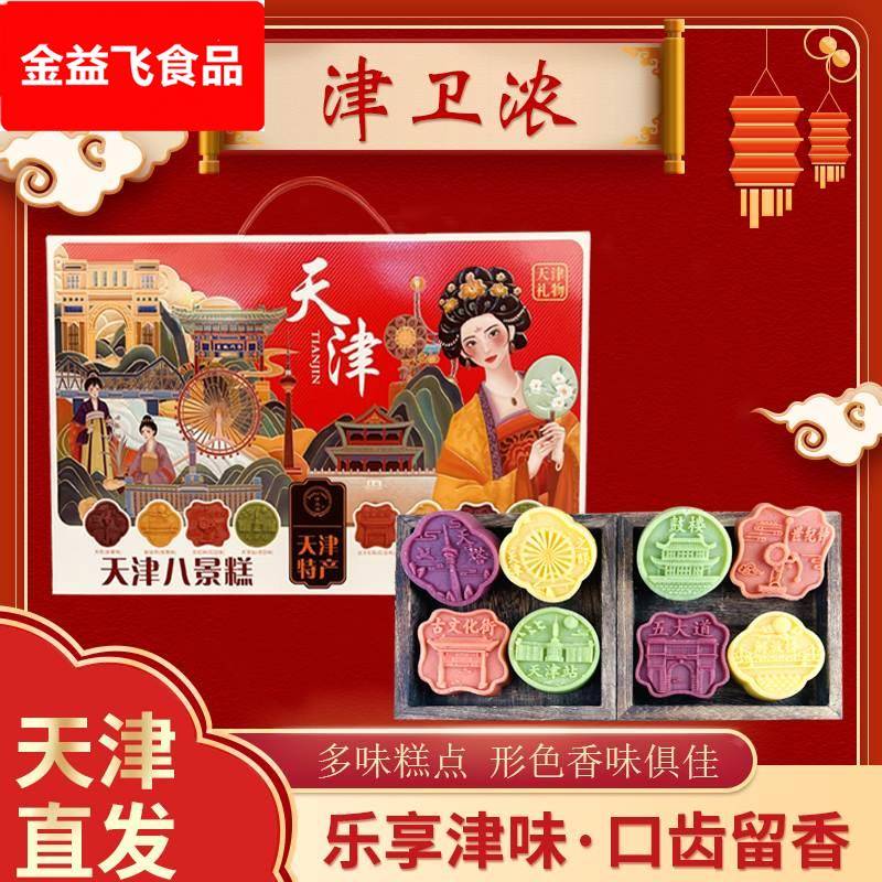 天津八景糕天津老味糕点地方特产礼盒美食天津景区糕点礼物礼品盒