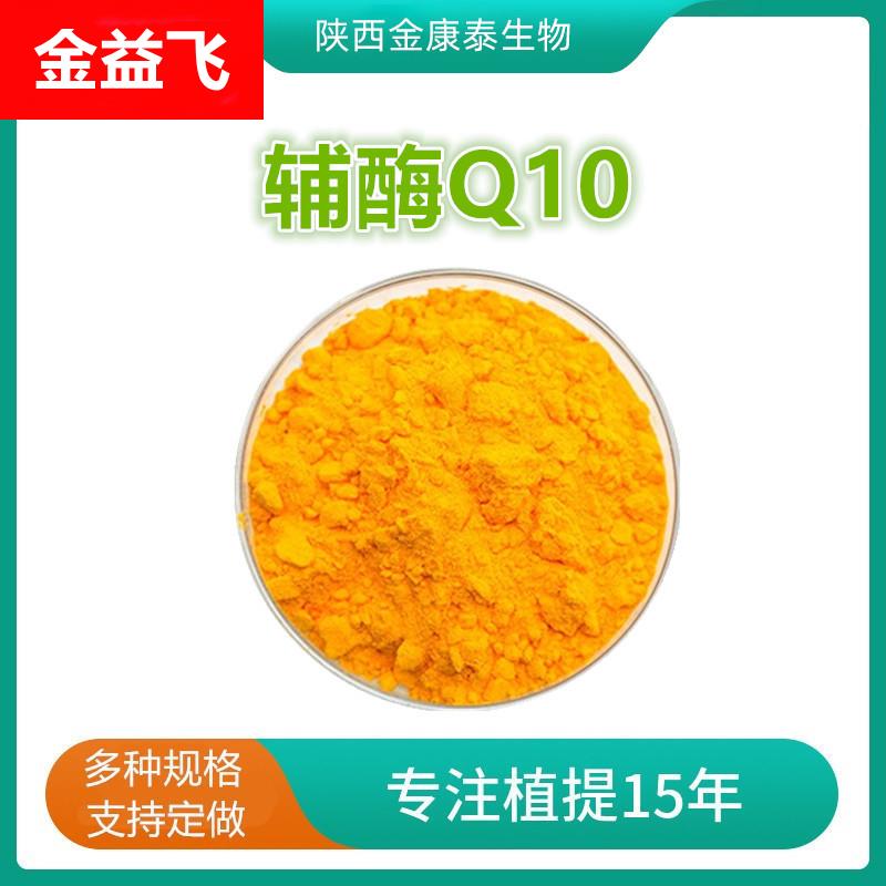 辅酶Q10金达威10-98%水溶性脂溶性辅酶q10营养强化剂Coenzyme q10
