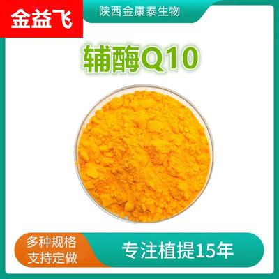 辅酶Q10金达威10-98%水溶性脂溶性辅酶q10营养强化剂Coenzyme q10