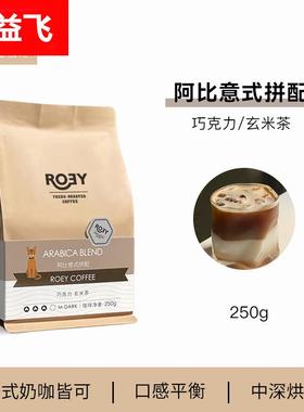 ROEY 阿比意式拼配咖啡豆美式奶咖新鲜烘焙中深烘焙可现磨