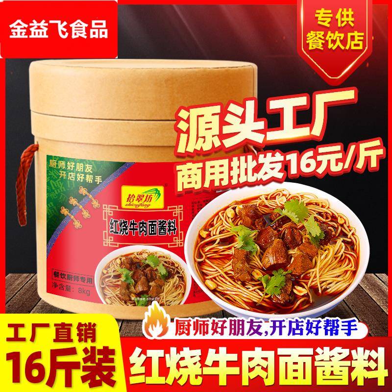 拾翠坊红烧牛肉面调料商用16斤襄阳牛肉面酱料牛肉汤料包配方底料