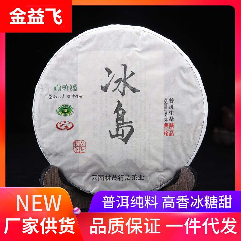 云南普洱茶 2020年冰岛生茶 乔木大树一口料 357g七子饼茶叶