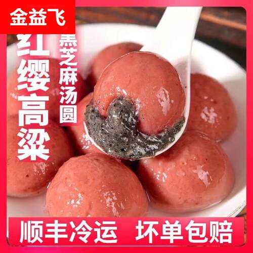 贵州红高粱汤圆黑芝麻冬至元宵多种口味糯米汤圆半成品官方旗舰店