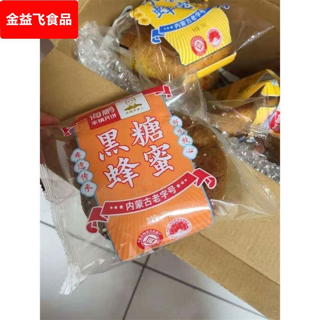 海鹏丰镇月饼早餐点心多口味10枚装内蒙古送礼冰糖黑糖蜂蜜中秋