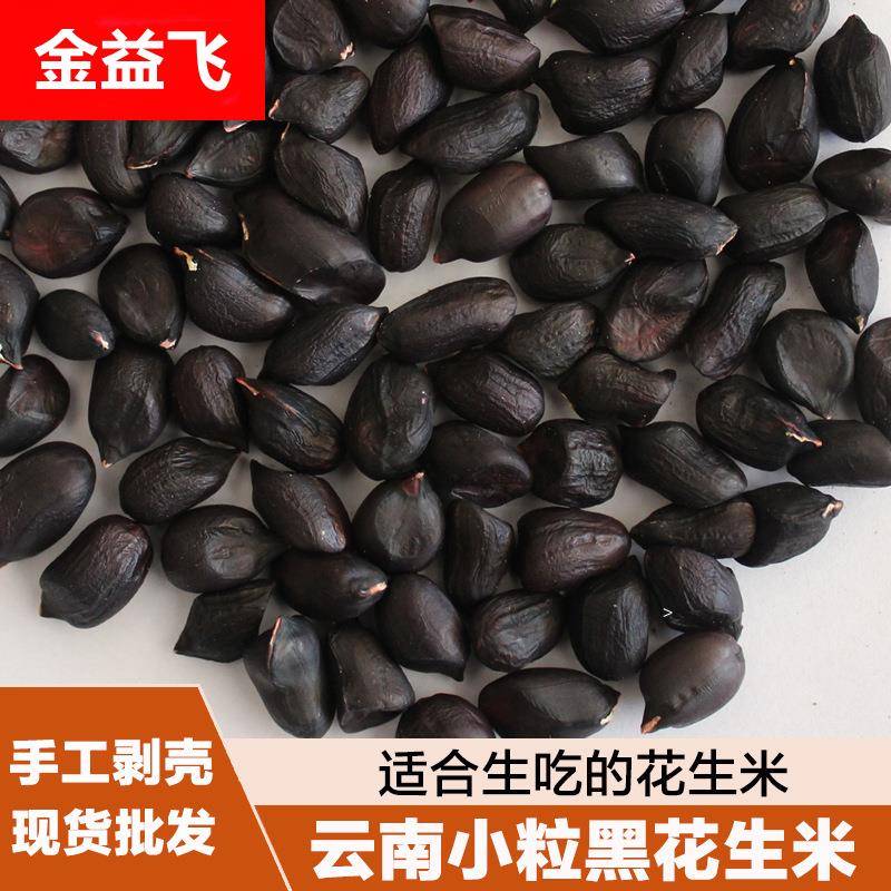 云南小粒黑花生米去壳生花生米味甜原味人工剥壳镇沅特产农家自产